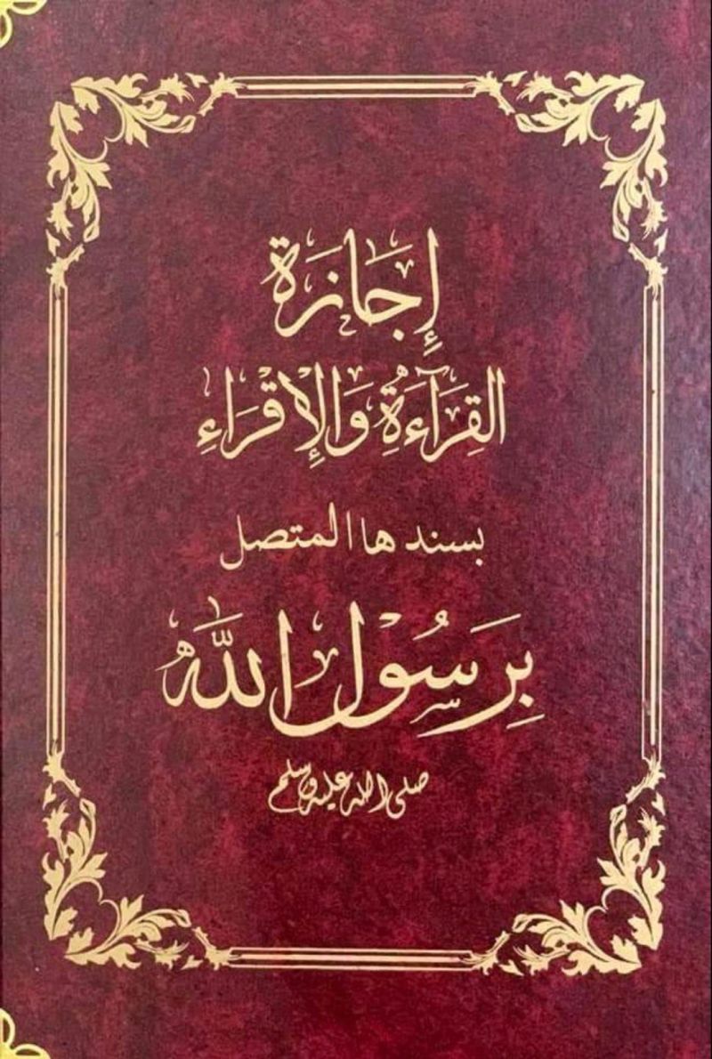 المعايير العلمية لتعليم القرآن الكريم في مجال الإجازة القرآنية بالسند المتصل إلى رسول الله -صلى الله عليه وسلم-